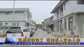 溪州聚落完工 阿美族人安心入住