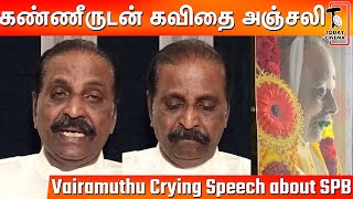 தேம்பி தேம்பி அழுது கவிதை அஞ்சலி செலுத்திய Vairamuthu Emotional Crying Speech about SPB