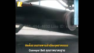 ติดตั้งระบบสายพานลำเลียงอุตสาหกรรม Conveyor Belt คุณภาพมาตรฐาน Tel.095-494-4632