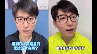 “逛街”上海话该怎么说？