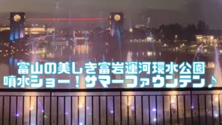 富山の美しき富岩運河環水公園！噴水ショー！サマーファウンテン♪