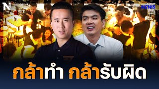 “ต้นกล้า ก้าวไกล” กล้าทำ กล้ารับผิด | NationNewsFeed