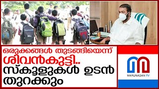 സംസ്ഥാനത്ത് സ്‌കൂള്‍ തുറക്കാനുള്ള ഒരുക്കങ്ങള്‍ തുടങ്ങിയെന്ന് വി.ശിവന്‍കുട്ടി    I    Sivan kutty