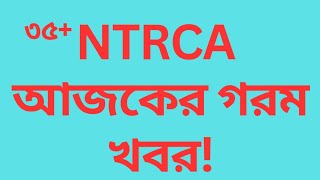 ntrca update news today | ntrca 35+ update news | ntrca update news