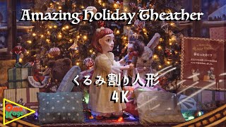 【クリスマス】阪急梅田コンコースウィンドー「くるみ割り人形」の物語　#4k　#Nutcracker　＃Filmlook