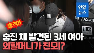 숨진 구미 3세 여아 친모는 40대 외할머니…아기 바꿔치기 한듯  / 연합뉴스 (Yonhapnews)