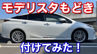 値段差6倍!? モデリスタもどき！50プリウスにモデリスタっぽいパーツを付けてみた！純正風！