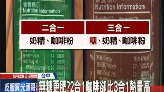 20140320中天新聞　標榜無糖　二合一咖啡卻比三合一熱量高