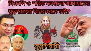 জামায়াতে ইসলামীর বিচার করবে বিএনপি ? || বিএনপি ||জামায়াত || রাজনীতির প্রেক্ষাপট। 🔥