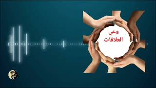 وعي العلاقات # اللاوعي هو من يخلق لك العلاقات #