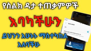 📲 Data save on mobile.  እንዴት የስልካችንን ዳታ ሰቭ እንድያረግ እናደርጋለን. How to save your internate speed. Abel