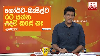 ගෝඨට - බැසිල්ට රට යන්න උදව් කළේ නෑ - ඉන්දියාව