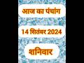 14 सितंबर 2024 पंचांग || panchang|| 14 September panchang|| Saturday|| शनिवार का पंचांग ||shortvideo