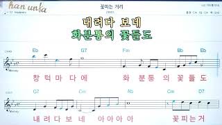 꽃피는 거리/연변 가요 ,조선민요👍노래 반주, 코드 악보,가라오케💋Karaoke*Sheet Music*Chord*MR