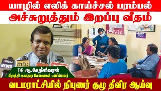 யாழில் உயிர்பறிக்கும் எலிக்காய்ச்சல் | எச்சரிக்கை | PPD | DR.A.KETHEESWARAN | @ravinthadam #fever