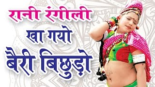 HD बिछुडो ॥ Bichudo ॥ Most Popular Rajasthani Star #Ranirangilidance
