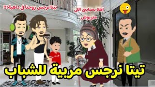 تيتا نرجس مربية للشباب... كوميدى جدااا