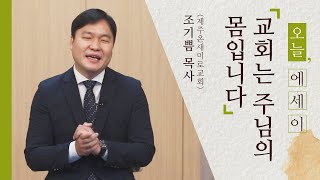 CTS신앙에세이 | 교회는 주님의 몸입니다(제주온새미로교회 조기쁨 목사) | 5분 묵상