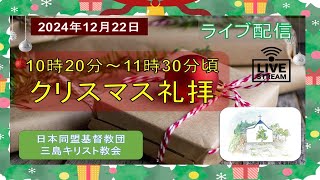 2024年12月22日　クリスマス礼拝　　#主日礼拝　#三島キリスト教会 　＃日本同盟基督教団