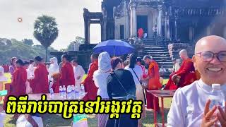 សូមអនុមោទនា ពិធីរាប់បាត្រព្រះសង្ឃនៅមុខប្រាសាទអង្គរវត្ត​ (Angkor Wat Temples with many monks)