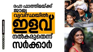 രഹ്ന ഫാത്തിമയ്ക്ക് ജാമ്യവ്യവസ്ഥയിൽ ഇളവ് നൽകരുതെന്ന് സര്‍ക്കാര്‍ സുപ്രീംകോടതിയിൽ | JANAM TV