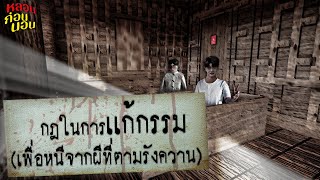 กฎแห่งความหลอน | กฎในการแก้กรรม (ระวัง! ดวงชะตาของคุณอาจถูกขโมย)