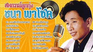 Long Play ฮิตที่สุดฟังยาวๆ 16 เพลง สหกรณ์ลูกทุ่ง 11 ธนา พาโชค