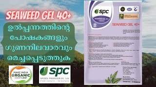 SPC SEAWEED GEL 40+ ( ഉൽ‌പന്നങ്ങളുടെ വിളവ് വർദ്ധിപ്പിക്കുക )