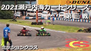 【2021瀬戸内海カートシリーズ】第三戦　 ミッションクラス