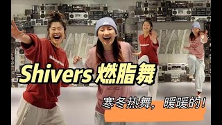 Shivers暖冬燃脂舞！天寒冷，心火热！