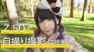 コスジェニック・レッスン Lesson16　宮本彩希　Z 50 自撮り撮影  | ニコン