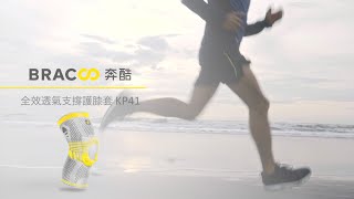 穿戴說明｜BRACOO奔酷 KP41 全效透氣支撐護膝套