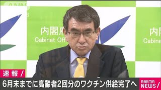 高齢者2回分のワクチン　6月中に供給完了の見込み(2021年2月26日)