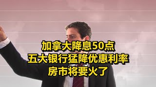 加拿大降息50点 五大银行猛降优惠利率 房市将要火了