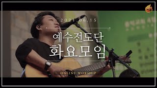 2021.06.15 예수전도단 화요모임