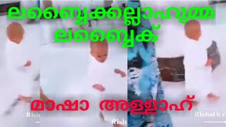 മാഷാഹ് അള്ളാഹു.. ലബ്ബൈക്കല്ലാഹുമ്മ ലബ്ബൈക് പാടി നടക്കുന്ന ഒരു കൊച്ചു മിടുക്കൻ