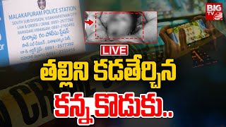 తల్లిని కడతేర్చిన కన్న కొడుకు..🔴LIVE: Vishakapatanam Latest Updates | BIG TV