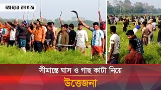 সীমান্তে দুই দেশের উত্তেজনা বিএসএফের গু'লিতে বাংলাদেশি আহত  | Shimanto Uttejona | BGB | BSF