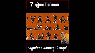 7 ស្នៀតក្បាច់លើក្រែពិសេសៗ​​ /​ Seven style for men with the parner