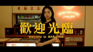 Marjorie小企劃-復古港風即將上映