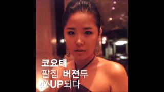 코요태 8집 必 UP 되다 (2005) 15. 경고