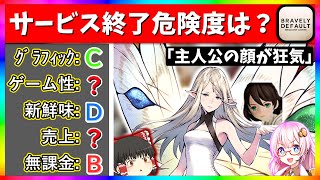 どうしてこうなった…？ブレイブリーデフォルト ブリリアントライツを評価・レビュー解説【おすすめ新作スマホゲーム・ソシャゲ】【ゆっくり解説】