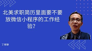 北美求职简历里面要不要放微信小程序的工作经验？