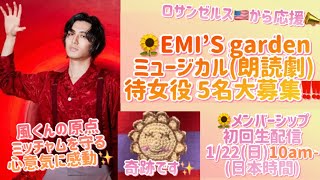 [藤井風]くんの原点”ミッチャム”を守る心意気に感動✨EMI’S garden ミュージカル(朗読劇)侍女役5人大募集‼️