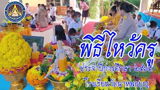 ประมวลภาพกิจกรรมพิธีไหว้ครู ประจำปีการศึกษา 2565 โรงเรียนวัดนาหมอบุญ EP1