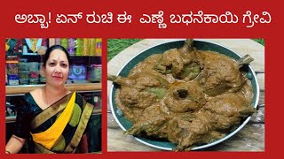 ಅಬ್ಬಾ! ಏನ್ ರುಚಿ ಈ  ಎಣ್ಣೆ ಬಾಧನೆಕಾಯಿ ಗ್ರೇವಿ  | Badanekayi Gravy | Jaya's kitchen Kannada