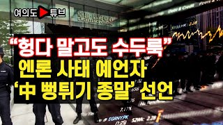 “헝다 말고도 수두룩” 엔론 사태 예언자 ‘中 뻥튀기 종말’ 선언 [여의도튜브 /머니투데이방송]