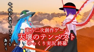 【ゆっくり実況】今、私が為すべきことを、為そう【天壌のテンペスト】終幕