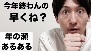 【細かすぎる】年の瀬あるある