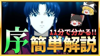 【ゆっくり解説】シン・エヴァを100倍楽しむために！エヴァ序を11分で簡単解説【小ネタあり】